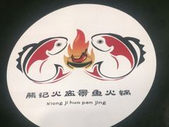 -熊记火盆景鱼火锅(永庆路店)