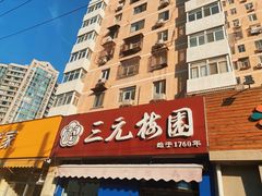门面-三元梅园(新源里店)