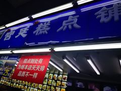 门面-宫廷糕点铺