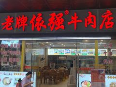 -老牌依强牛肉店(达道总店)