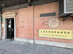 -大韩民国临时政府旧址