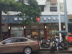 -翁林甜品