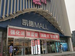 -凯德MALL(望京店)