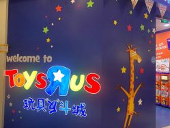 -玩具反斗城(印象城购物中心店)