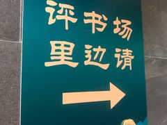 -青曲社相声(易俗街区店)