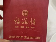 -福满楼·海鲜酒家(福永益田店)