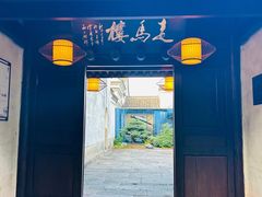 -走马楼饭庄(慈城古县城店)