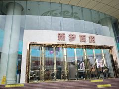 -新梦百货(民族店)