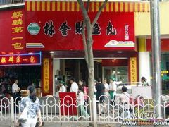 -林金财鱼丸(鼓楼街店)