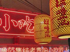 -怪噜范·老贵阳街头名小吃(汇金星力城店)