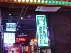 -卤校长重庆火锅(国兴店)