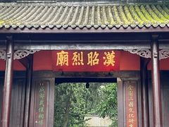 -成都武侯祠博物馆