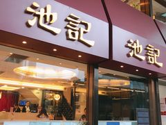 门面-池记(尖沙咀店)