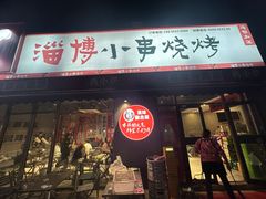 -鲁C·尚小炉·淄博烧烤(市北店)