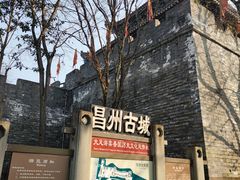 -昌州古城