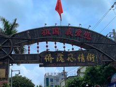 -有间冰室(侨港风情街店)