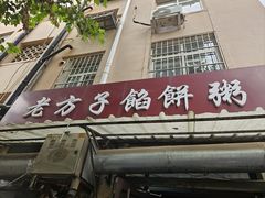 -老方子馅饼粥(台东店)
