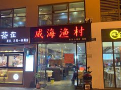 门面-威海渔村(静安旗舰店)
