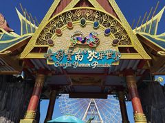 -七彩云南欢乐世界