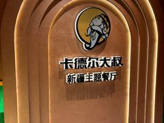 -清真·卡德尔大叔新疆主题餐厅(龙汇路店)