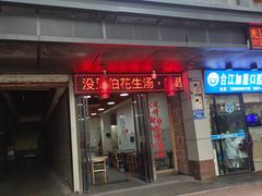 门面-没牙伯花生汤店(老药洲店)