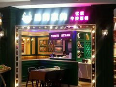 -汤姆家的优质牛排(王府井店)
