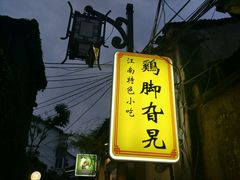 -鸡脚旮旯平江路店