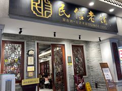 -民信老铺(双皮奶博物馆店)