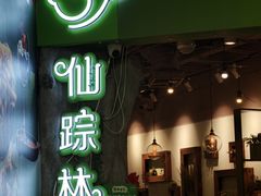 -仙踪林(惠润广场店)