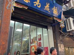-志亮灌汤蒸饺·清真(庙后街店)