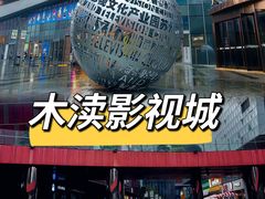 -木渎影视城