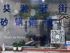 -吴淞老街砂锅馄饨(北兴路店)