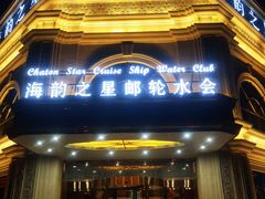 -海韵之星邮轮水会(明发商业广场店)
