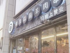 门面-很久以前羊肉串(大华三路店)