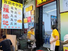 -陈添記·祖傳爽鱼皮·西关老字号(广州首店)