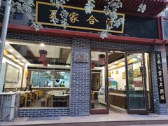 门面-夏家合汁(天润花园小区店)