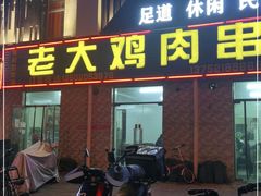 门面-老大鸡肉串(天津店)