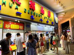 门面-百花传统甜品店(原址店)