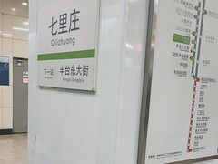 -七里庄(地铁站)