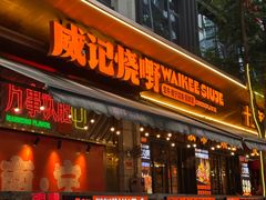 -威记烧嘢·南宁烧烤·超级生牛(绿地店)