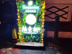 -陆壹捌餐厅(五大道店)