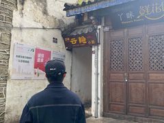 -云隐小厨·传统大理美食(复兴路店)