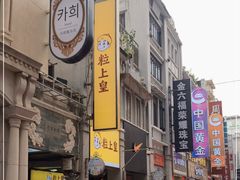 -粒上皇(上下九店)
