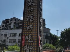 -张公桥美食街