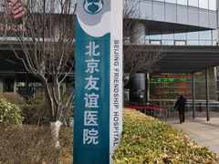 -首都医科大学附属北京友谊医院(西城院区)