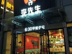 门面-李先生牛肉面大王(上海站南广场店)