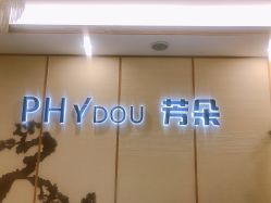 -芳朵美容养生SPA