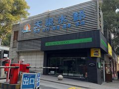 -天泉水都(子固路馆)