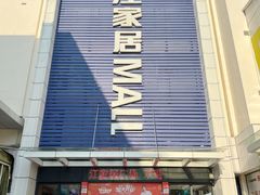 -香江家居品牌工厂批发城