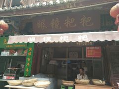 门面-眼镜粑粑